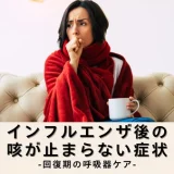インフルエンザ後の咳が止まらない症状｜回復期の呼吸器ケア