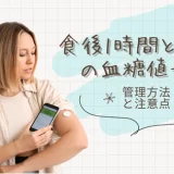 食後1時間と2時間の血糖値基準｜管理方法と注意点