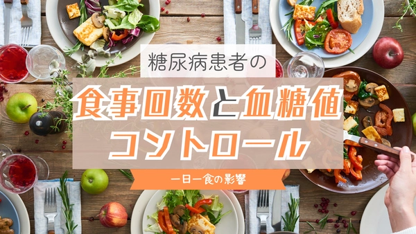 糖尿病患者の食事回数と血糖値コントロール｜一日一食の影響