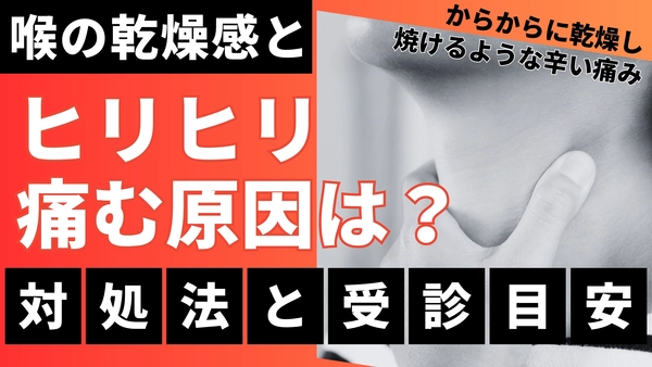 喉の乾燥感とヒリヒリ痛む原因は？ 対処法と受診の目安