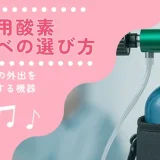携帯用酸素ボンベの選び方｜HOT患者の外出をサポートする機器