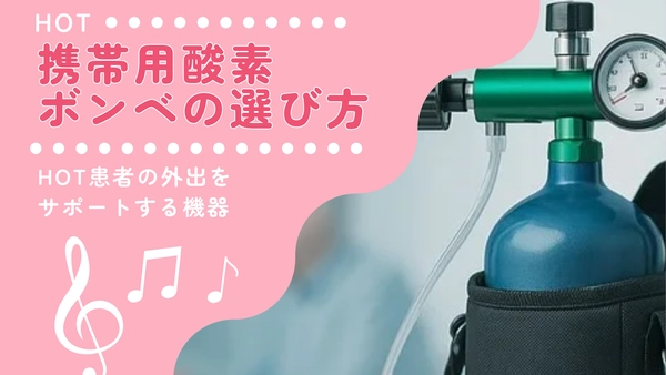 携帯用酸素ボンベの選び方｜HOT患者の外出をサポートする機器