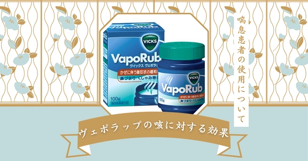 ヴェポラップの咳に対する効果｜喘息患者の使用について