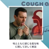 咳をすると変な味がする原因｜血の味を感じる場合の注意点