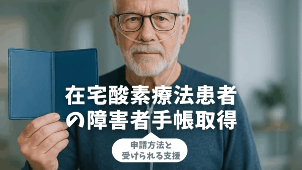 在宅酸素療法患者の障害者手帳取得｜申請方法と受けられる支援