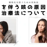 痰を伴う咳の原因と治療法について｜慢性化を防ぐための対処法