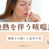 発熱を伴う咳喘息｜風邪との違いと見分け方