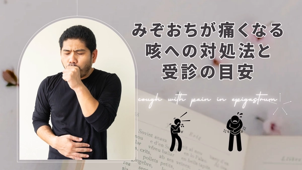 みぞおちが痛くなる咳への対処法と受診の目安