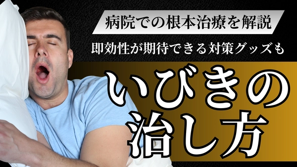 【いびきの治し方】即効性が期待できる対策グッズから、病院での根本治療までを解説
