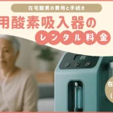 医療用酸素吸入器のレンタル料金と介護保険｜