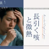 長引く咳と微熱｜放置は危険！考えられる病気（肺炎/気管支炎/結核）と対処法