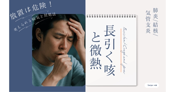 長引く咳と微熱｜放置は危険！考えられる病気（肺炎/気管支炎/結核）と対処法