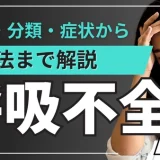 呼吸不全とは？定義・分類（Ⅰ型・Ⅱ型）・症状からⅠ型呼吸不全の治療法まで解説