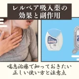 レルベア吸入薬の効果と副作用｜喘息治療で知っておきたい正しい使い方と注意点