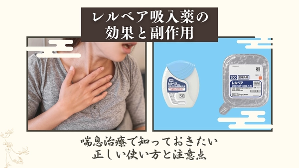 レルベア吸入薬の効果と副作用｜喘息治療で知っておきたい正しい使い方と注意点