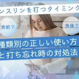 インスリンを打つタイミングは食前？食後？種類別の正しい使い方と打ち忘れ時の対処法