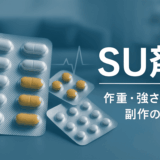 SU剤（スルホニル尿素薬）一覧｜作用時間・強さ・副作用の違いを比較