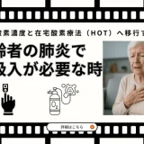 高齢者の肺炎で酸素吸入が必要な時｜正常な酸素濃度と在宅酸素療法（HOT）へ移行する基準