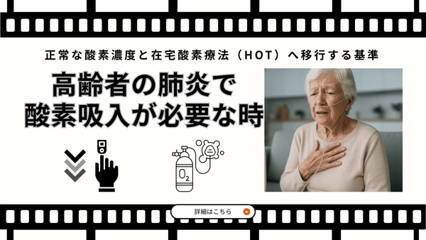 高齢者の肺炎で酸素吸入が必要な時｜正常な酸素濃度と在宅酸素療法（HOT）へ移行する基準