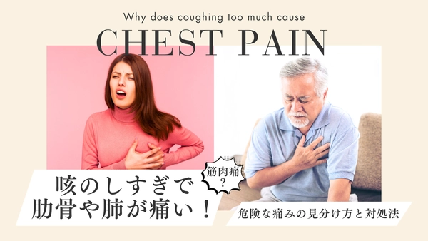 咳のしすぎで肋骨や肺が痛い！ただの筋肉痛？危険な痛みの見分け方と対処法