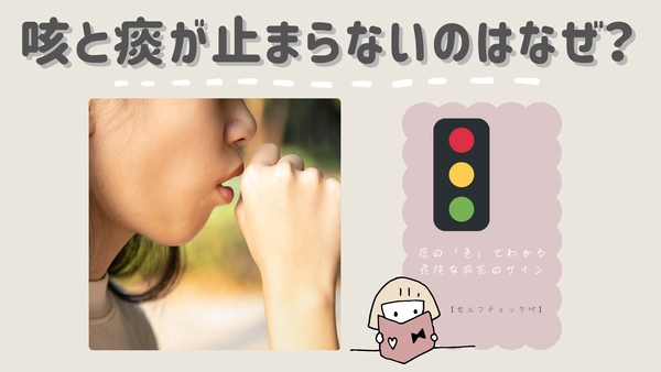 咳と痰が止まらないのはなぜ？痰の「色」でわかる危険な病気のサイン【セルフチェック付】