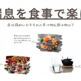 咳喘息を食事で楽に！症状緩和におすすめの食べ物＆飲み物は？