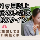 咳が1ヶ月以上止まらないのは危険なサイン。絶対に放置してはいけない病気とは
