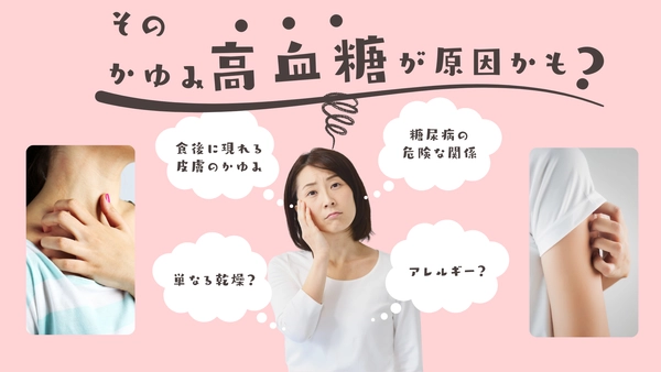 そのかゆみ、高血糖が原因かも？食後に現れる皮膚のかゆみと糖尿病の危険な関係