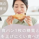 糖尿病の食事療法｜食パン1枚の糖質と血糖値を上げにくい食べ方のコツ
