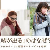 「寒いと咳が出る」のはなぜ？寒暖差で咳が出やすくなる原因と今すぐできる対策