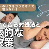 パートナーのいびきがうるさくて寝れない！今すぐできる対処法と根本的な解決策