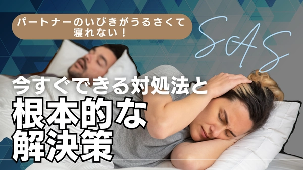 パートナーのいびきがうるさくて寝れない！今すぐできる対処法と根本的な解決策