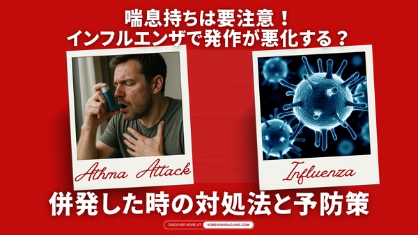 喘息持ちは要注意！インフルエンザで発作が悪化する？併発した時の対処法と予防策