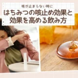 咳が止まらない時に。はちみつの咳止め効果と、効果を高める飲み方