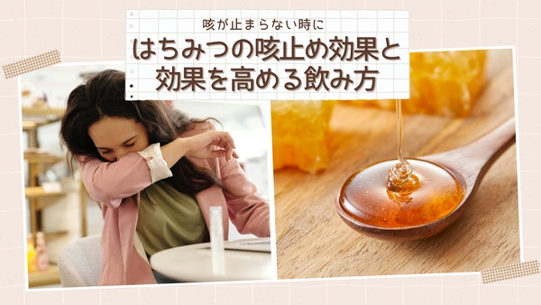 咳が止まらない時に。はちみつの咳止め効果と、効果を高める飲み方