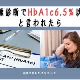健康診断でHbA1c6.5%以上と言われたら