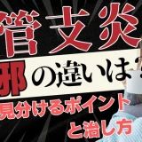 「気管支炎」と「風邪」の違いは？症状（咳・痰・期間）で見分けるポイントと治し方