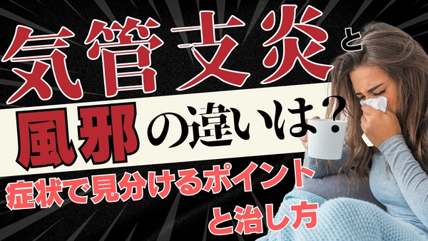 「気管支炎」と「風邪」の違いは？症状（咳・痰・期間）で見分けるポイントと治し方