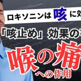 ロキソニンは咳に効く？「咳止め」効果の有無と喉の痛みへの作用