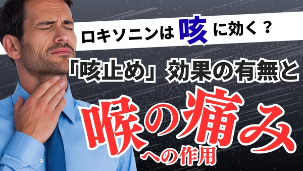 ロキソニンは咳に効く？「咳止め」効果の有無と喉の痛みへの作用