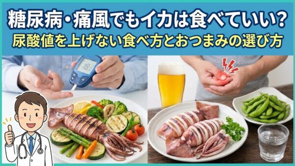 糖尿病・痛風でもイカは食べていい？尿酸値を上げない食べ方とおつまみの選び方