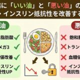 糖尿病に「いい油」と「悪い油」の一覧｜血糖値・インスリン抵抗性を改善する選び方
