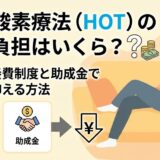 在宅酸素療法（HOT）の自己負担はいくら？高額療養費制度と助成金で費用を抑える方法