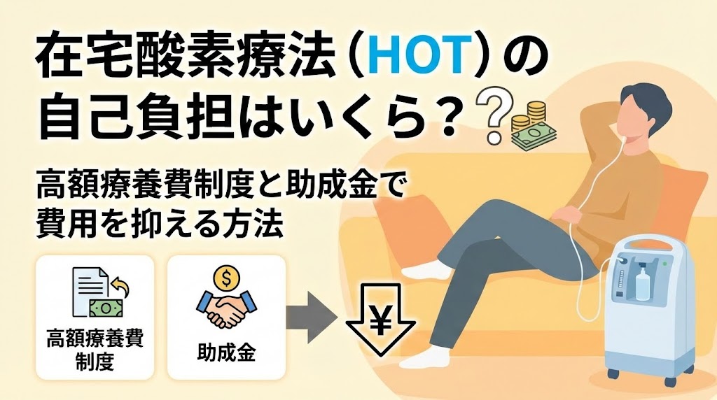 在宅酸素療法（HOT）の自己負担はいくら？高額療養費制度と助成金で費用を抑える方法