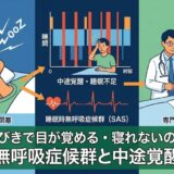 自分のいびきで目が覚める・寝れないのは病気？睡眠時無呼吸症候群と中途覚醒の関係