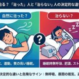 いびきは自然に治る？「治った」人と「治らない」人の決定的な違いと危険なサイン