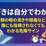 いびきは自分でわかる？朝の喉の渇きや頭痛など、誰にも指摘されなくてもわかる危険サイン
