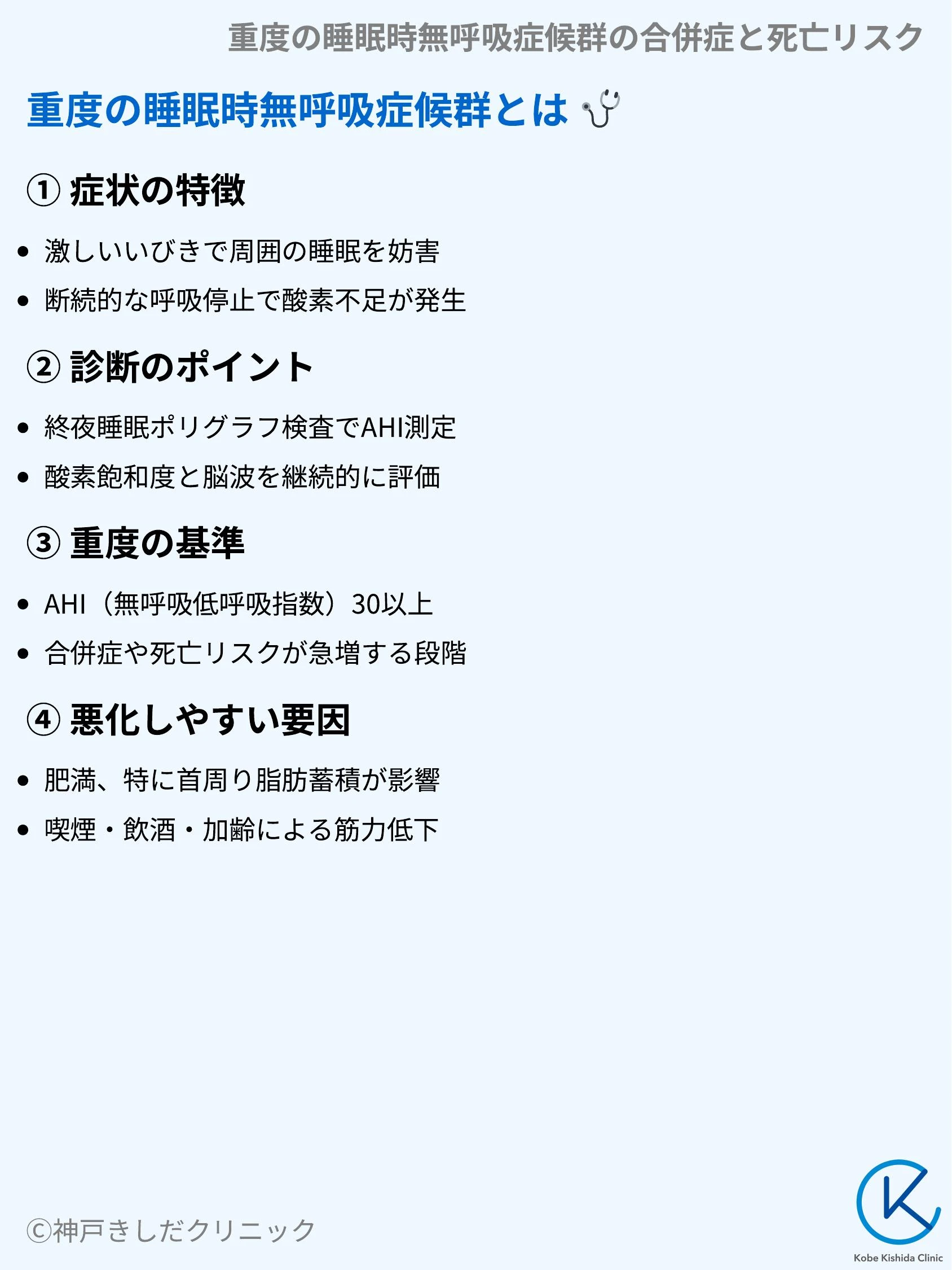 重度の睡眠時無呼吸症候群の合併症と死亡リスク_03.webp