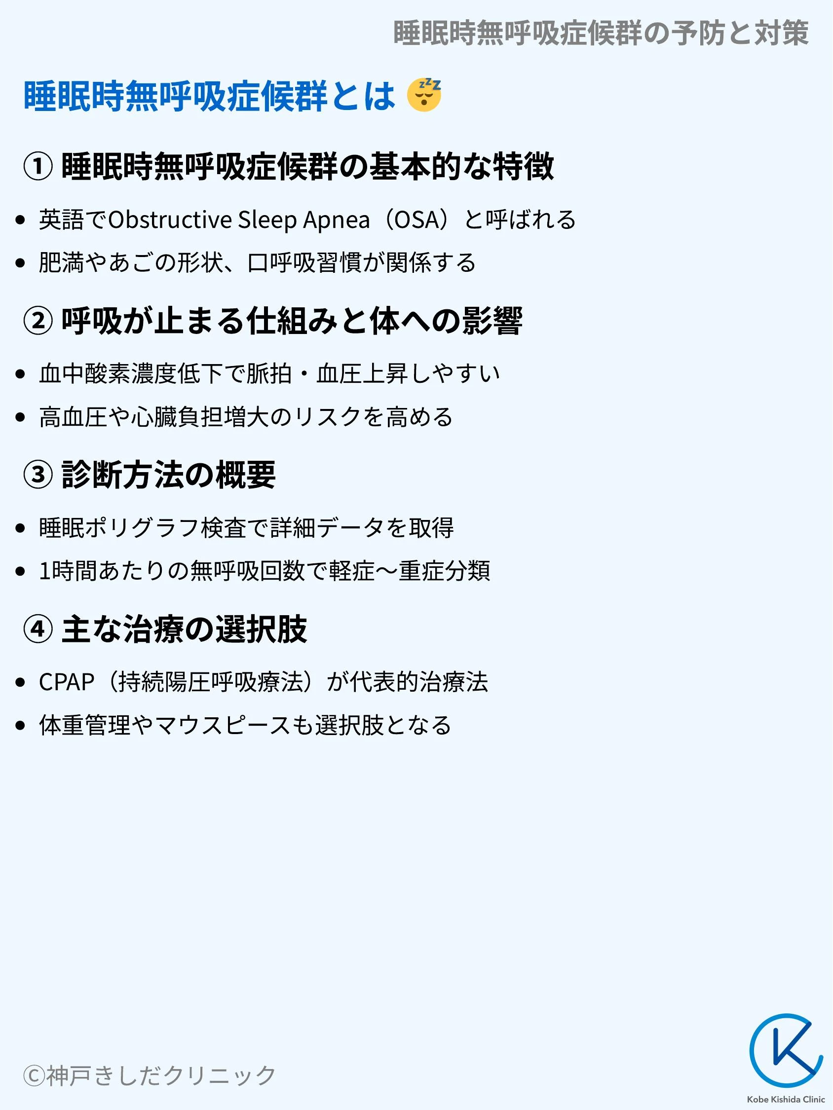 睡眠時無呼吸症候群の予防と対策_03.webp