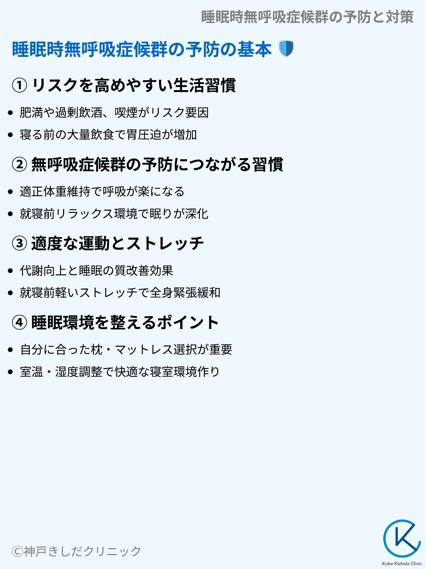睡眠時無呼吸症候群の予防と対策_04.webp